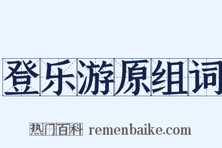 登乐游原组词是什么意思的图片